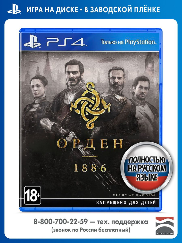 Игра Орден (The Order) 1886 (PlayStation 4, PlayStation 5, Русская версия) #1