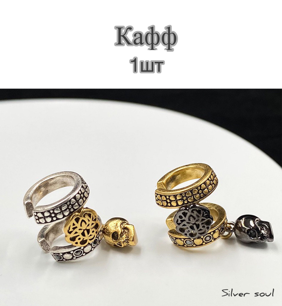 Серьги каффы #1