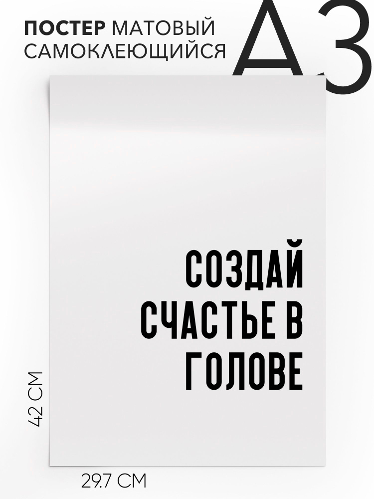 Интерьерный постер с надписью на стену, плакат - интерьерная создай счастье в голове, 30х42, А3, Самоклеящийся #1