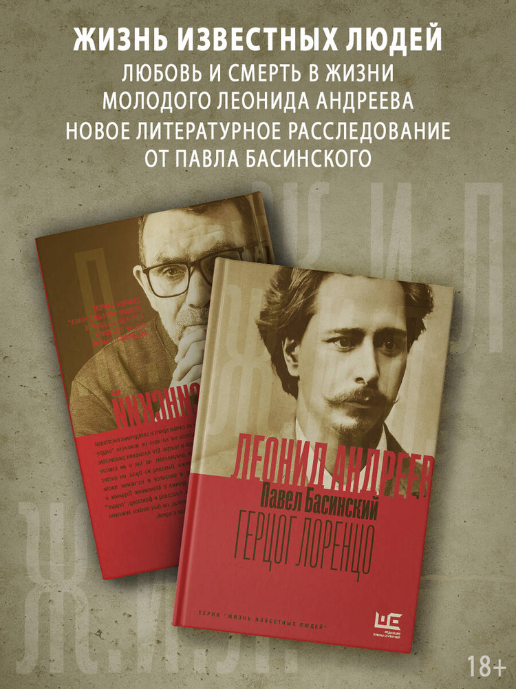 Леонид Андреев: Герцог Лоренцо | Басинский Павел Валерьевич  #1