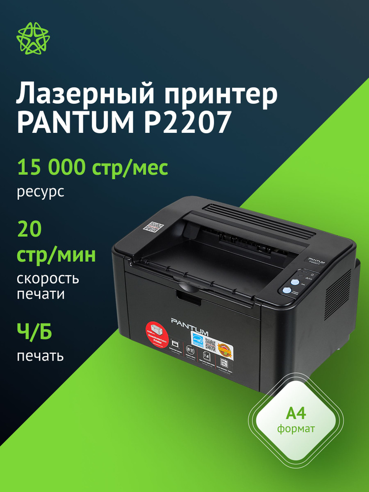 Принтер лазерный Pantum P2207 черно-белая печать, A4, черный купить на ...