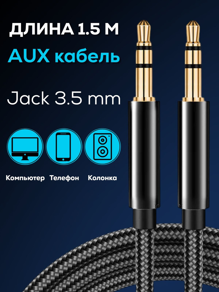 Aux кабель 1,5 метра #1