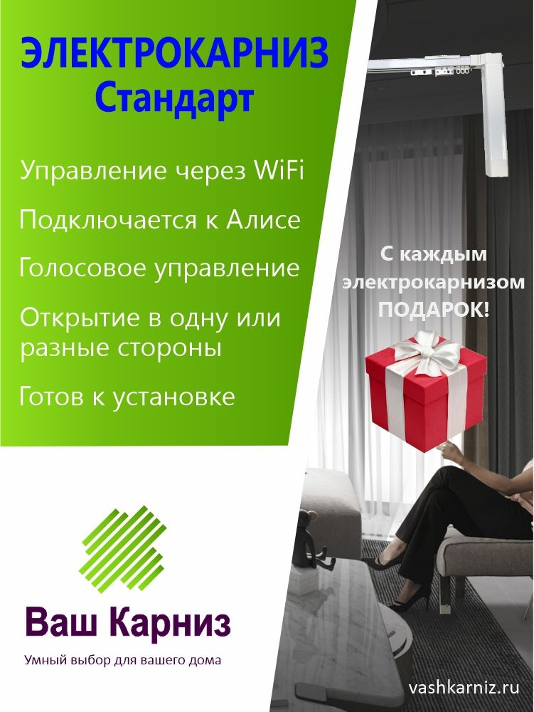 Электрокарниз для штор от центра Стандарт 160см WiFi, Tuya Smart + Алиса, радио, сух. конт. #1