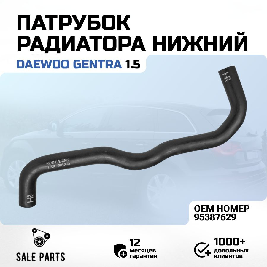 Патрубок радиатора Gentra, Lacetti нижний GM