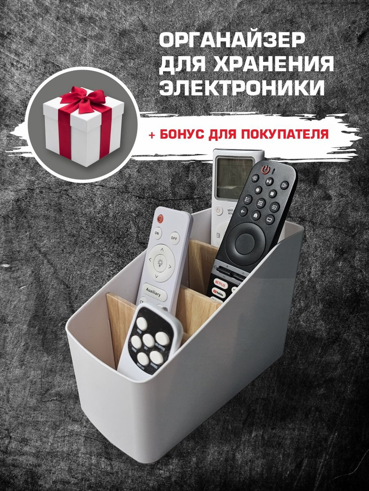 Подставка для пультов, органайзер для электроники #1