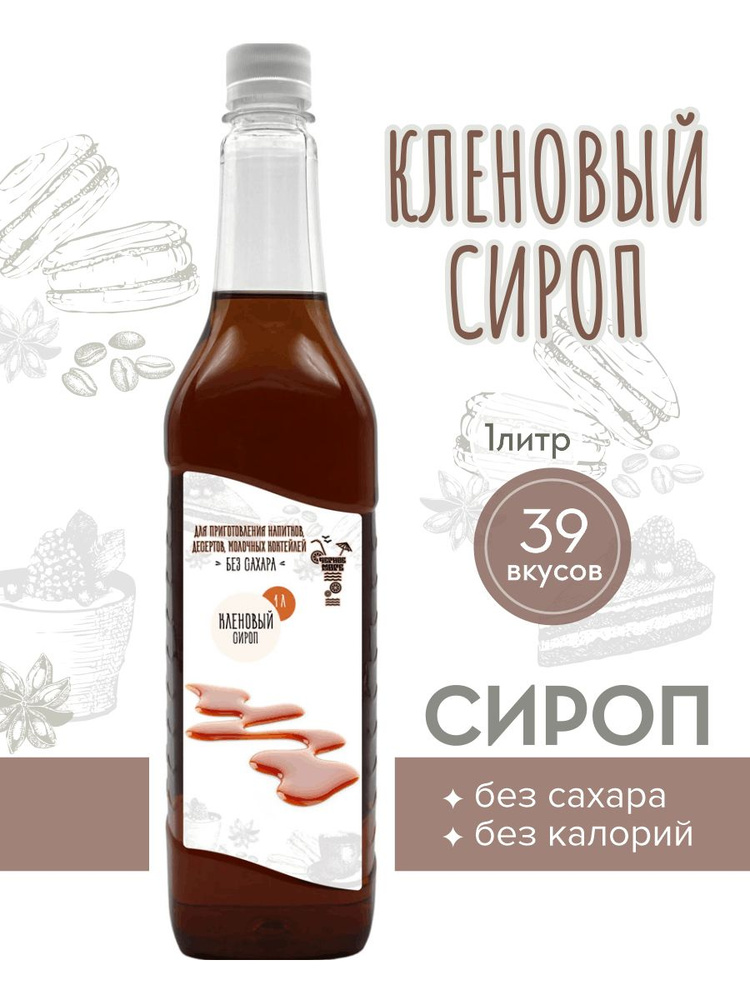 Сироп Без сахара Низкокалорийный Черное Море 1 литр #1