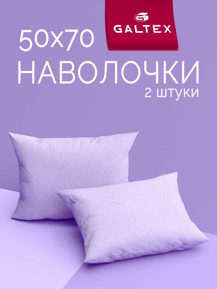 Наволочки 50х70 2 шт, Хлопок, Бязь GALTEX Виолетта лавандовый #1