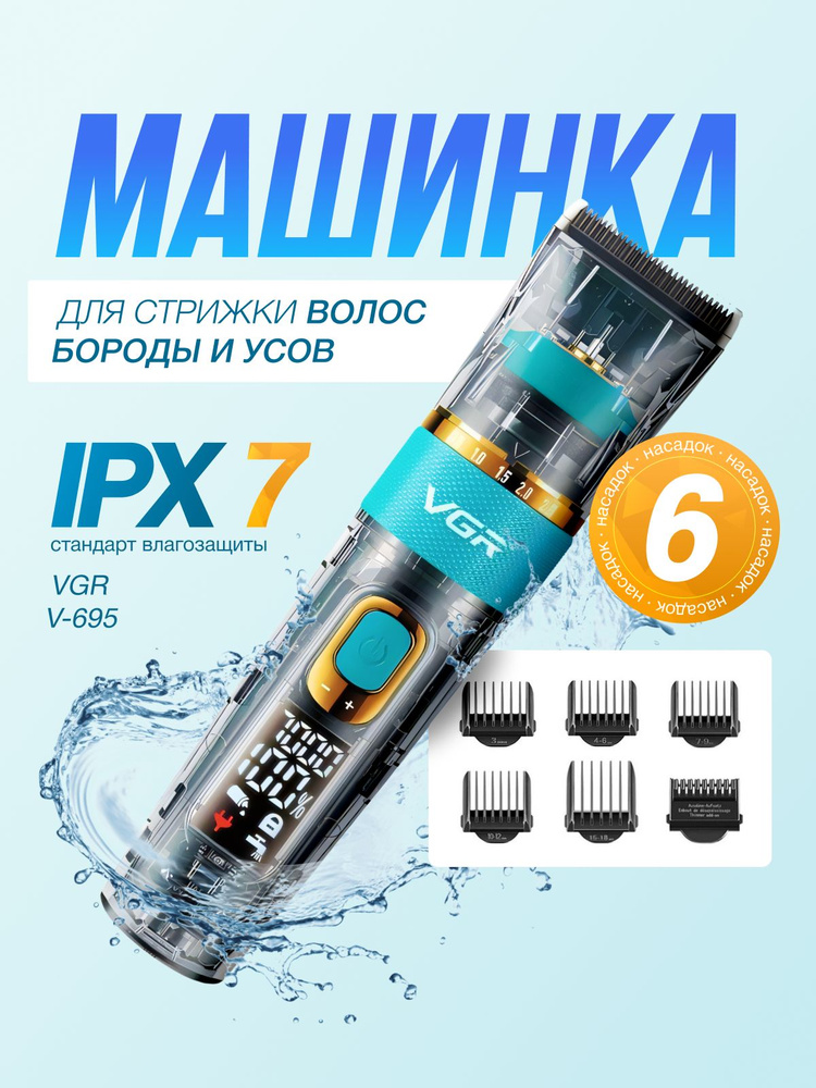 Профессиональная машинка для стрижки волос, бороды и усов VGR V0695 #1