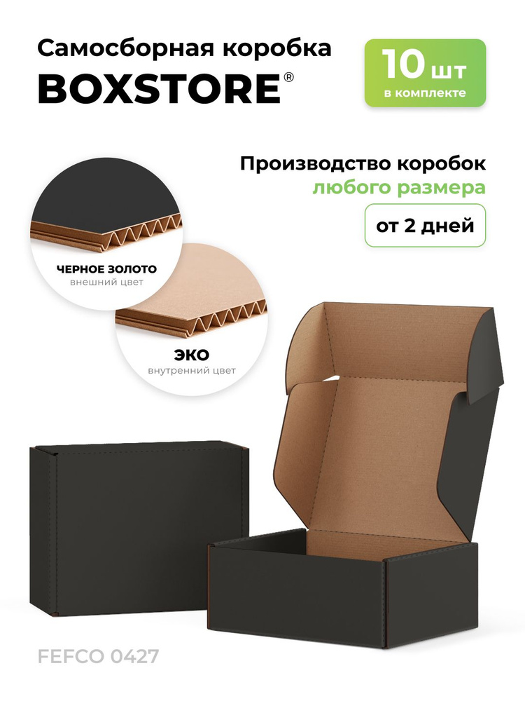 BOXSTORE 20x9x7 см, 10 шт. коробки самосборные картонные, цвет: чёрный / бурый, 20х9х7 #1