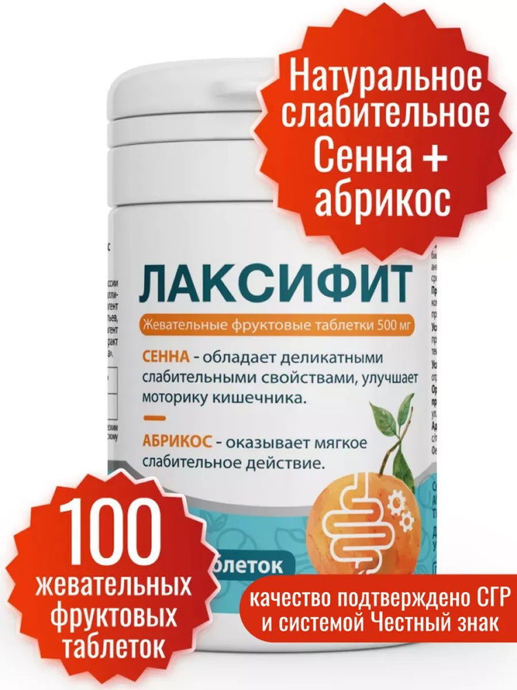 Слабительное средство от запоров для взрослых Лаксифит 100 таблеток 500 мг Миофарм. Растительный комплекс #1