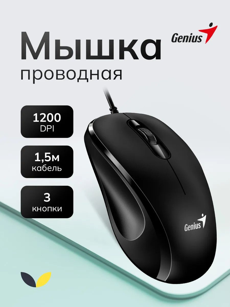 Мышь проводная для компьютера, Genius DX-101 #1