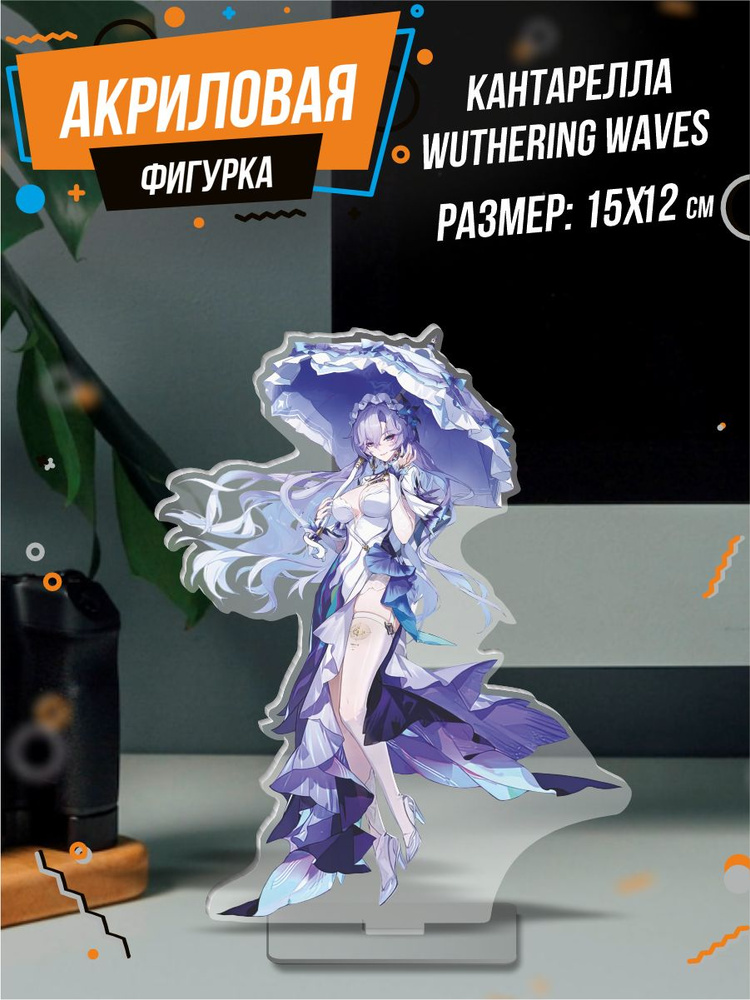 Фигурка акриловая Wuthering Waves Кантарелла #1