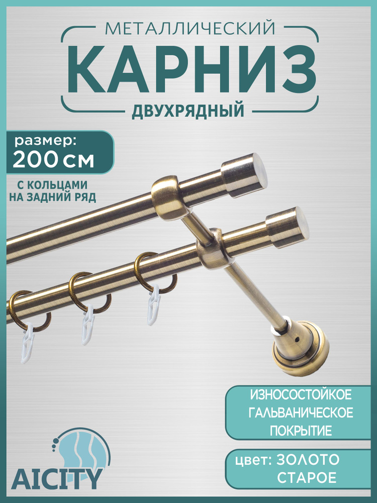 Карниз для штор металлический AICITY 2 ряда 200см 16мм бронза 21 #1