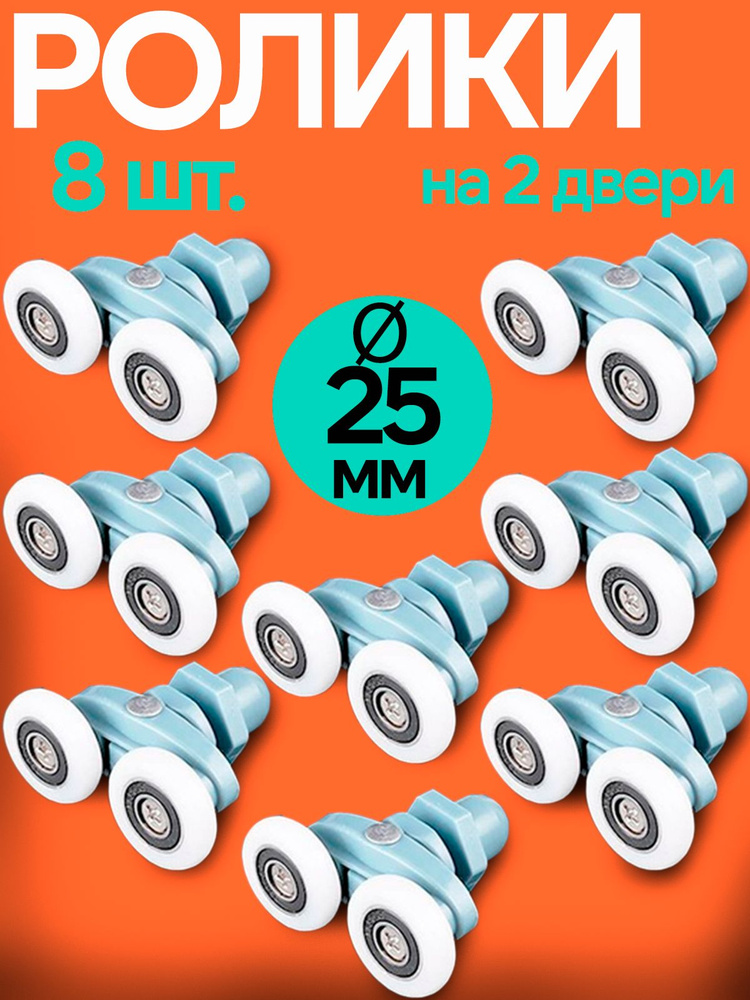Ролики для душевой кабины 25 мм, серые двойные, комплект 8 шт #1