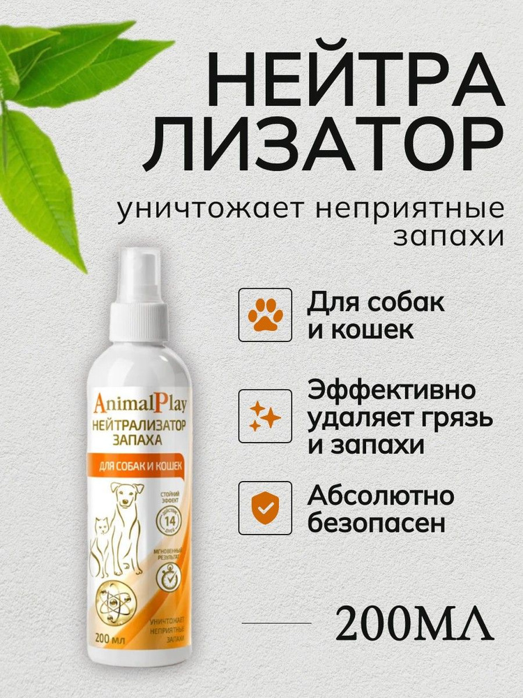 Спрей для кошек и собак ANIMAL PLAY "Нейтрализатор запаха" уничтожает неприятные запахи 200 мл. Энимал #1