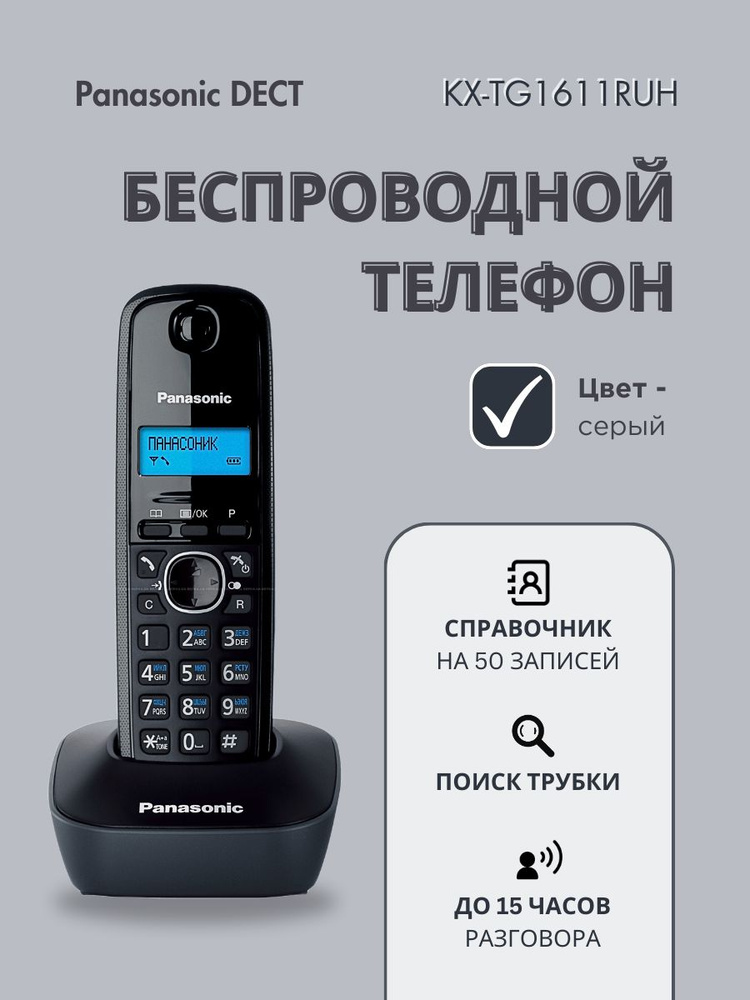 Радиотелефон домашний DECT Panasonic KX-TG1611RUH, серый #1