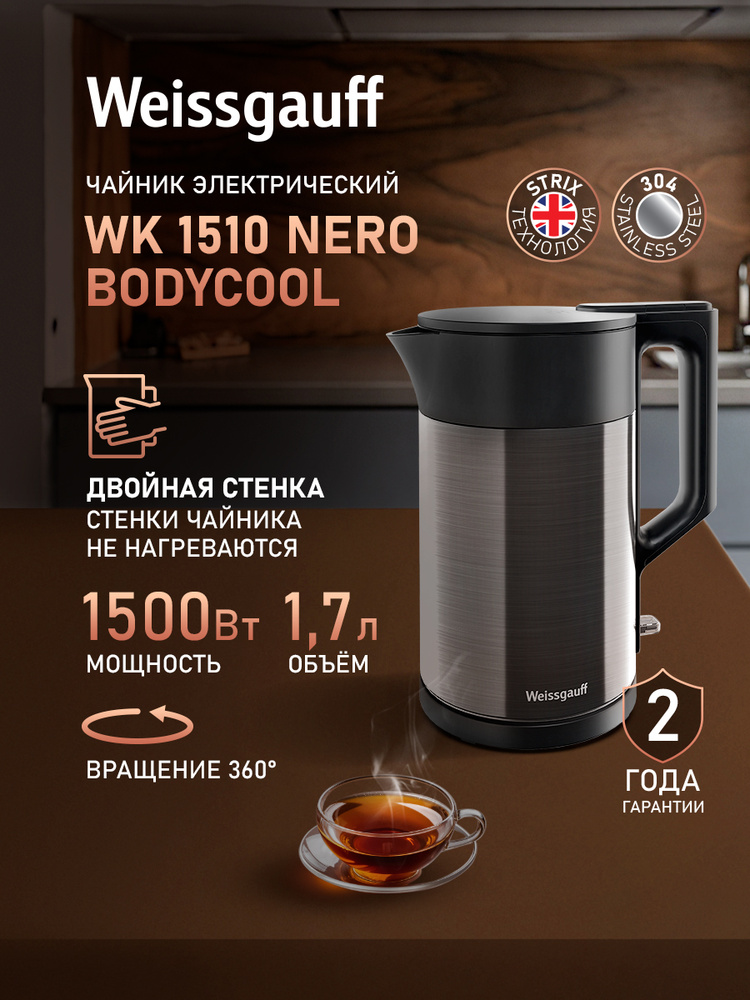Weissgauff Электрический чайник WK 1510 Nero BodyCool, Объем 1,7 литра, Двухстенная конструкция, Вращение #1