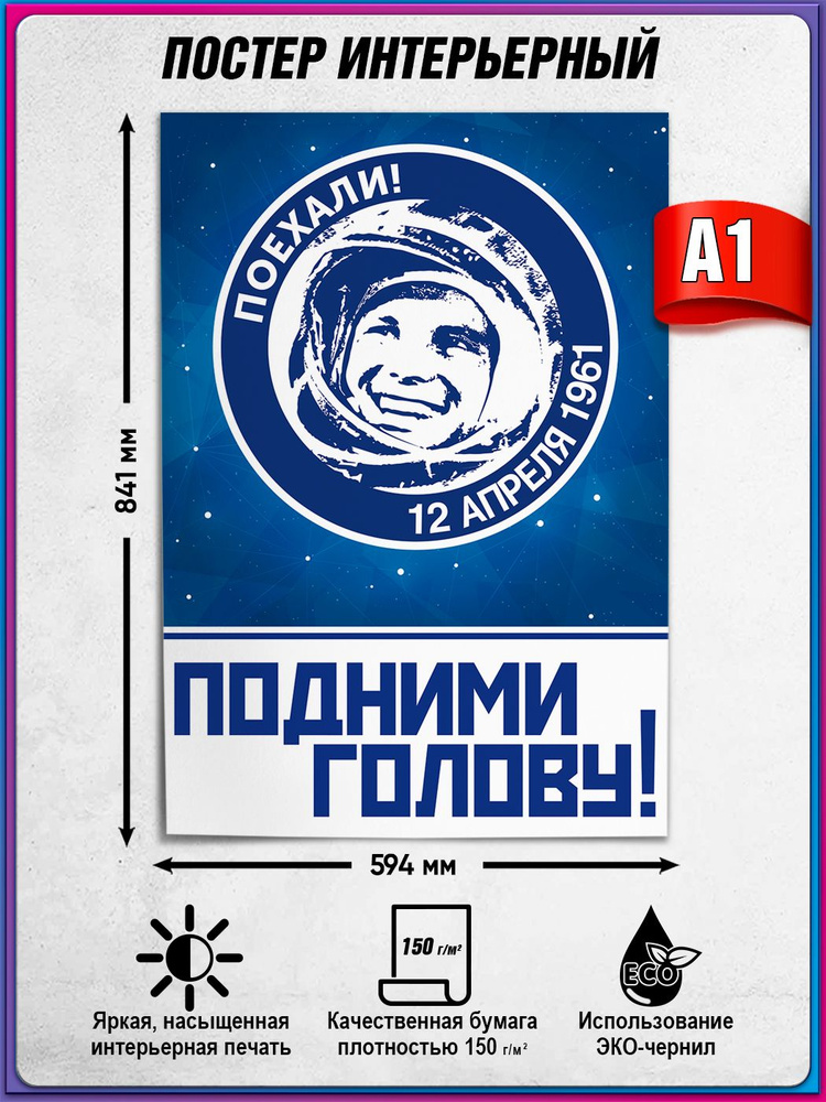 Плакат, постер с Юрием Гагариным на День космонавтики / А-1 (60x84 см.) #1