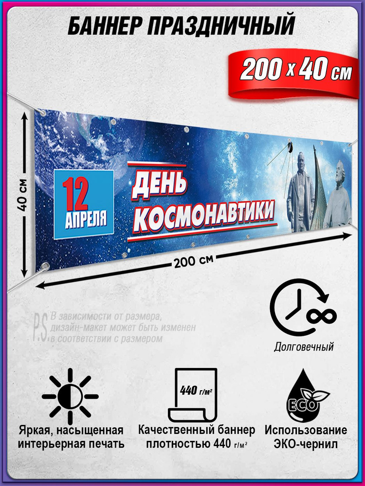 Баннер на День космонавтики / Растяжка к 12 апреля / 2x0.4 м. #1