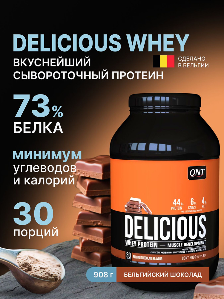 Сывороточный протеин для набора мышечной массы, для похудения, QNT Delicious Whey, 908г, Бельгийский #1