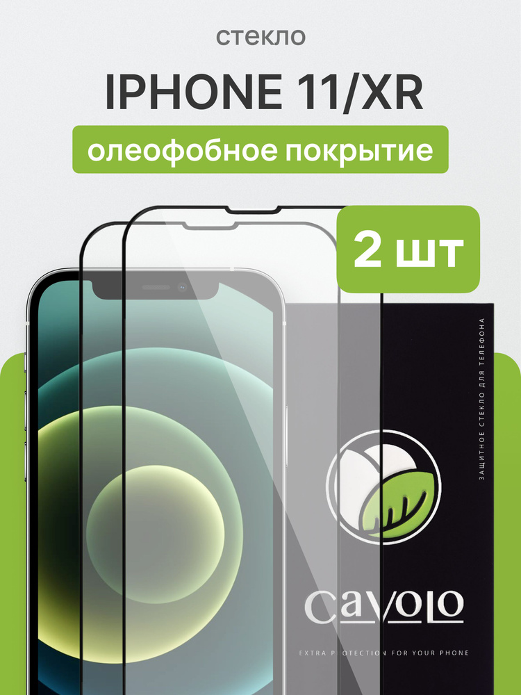 Набор 2 шт: Cтекло на Айфон 11 / Защитное стекло iPhone 11 / XR, усиленное, Cavolo #1