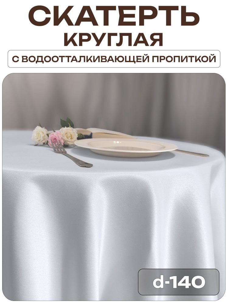 Скатерть d-140 см. цвет белый без рисунка с пропиткой от загрязнений #1