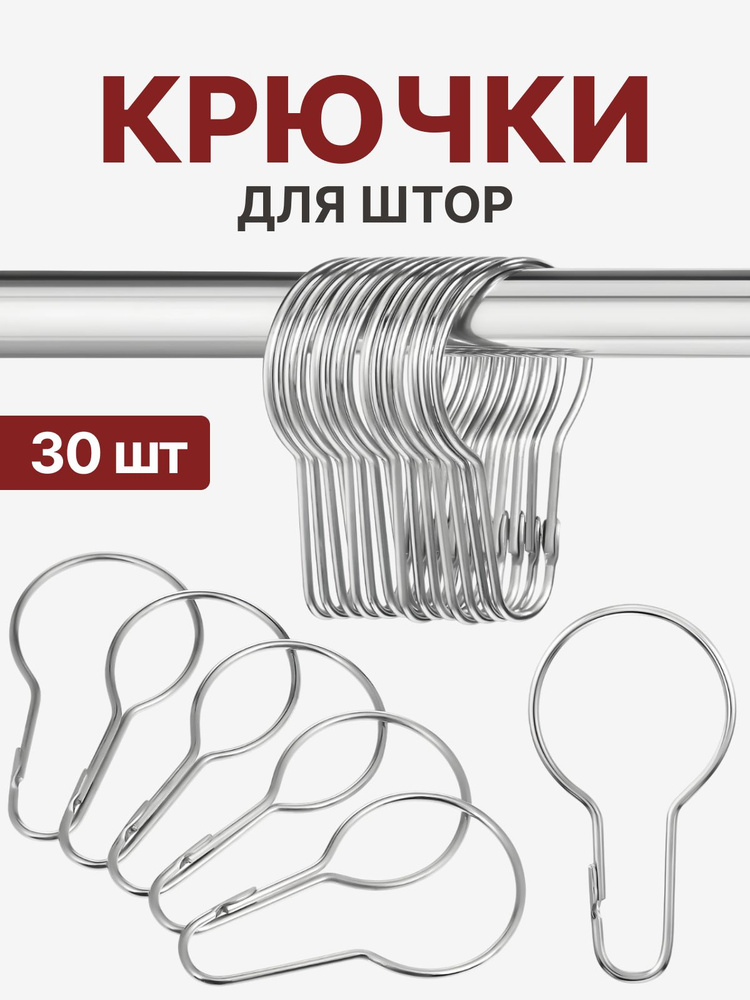 Крючки для штор металлические, кольца для карниза, держатели для занавесок, набор 30 шт, размер 70х38 #1