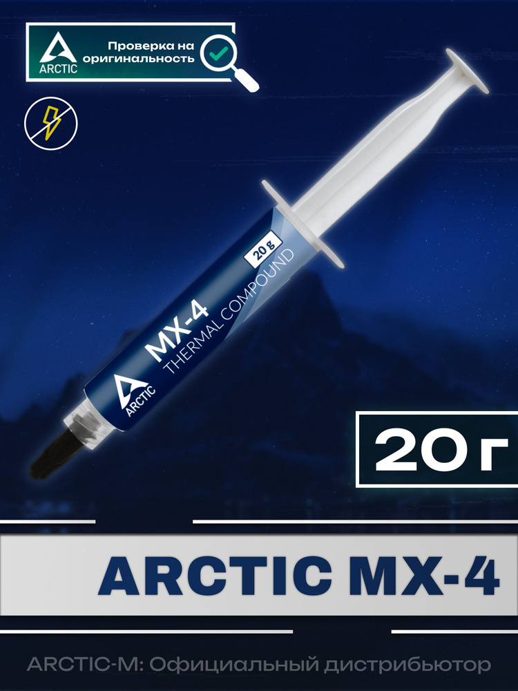 Термопаста ARCTIC MX-4 20 грамм #1