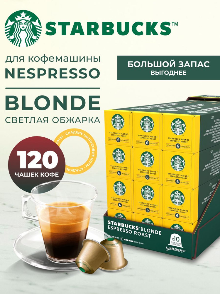 Кофе в капсулах Starbucks Nespresso Capsules Blonde Espresso, 120 шт #1