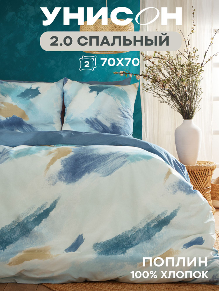 Унисон Постельное белье 2 спальное поплин, комплект 1 хлопок, нав. 70х70 (2 шт) #1