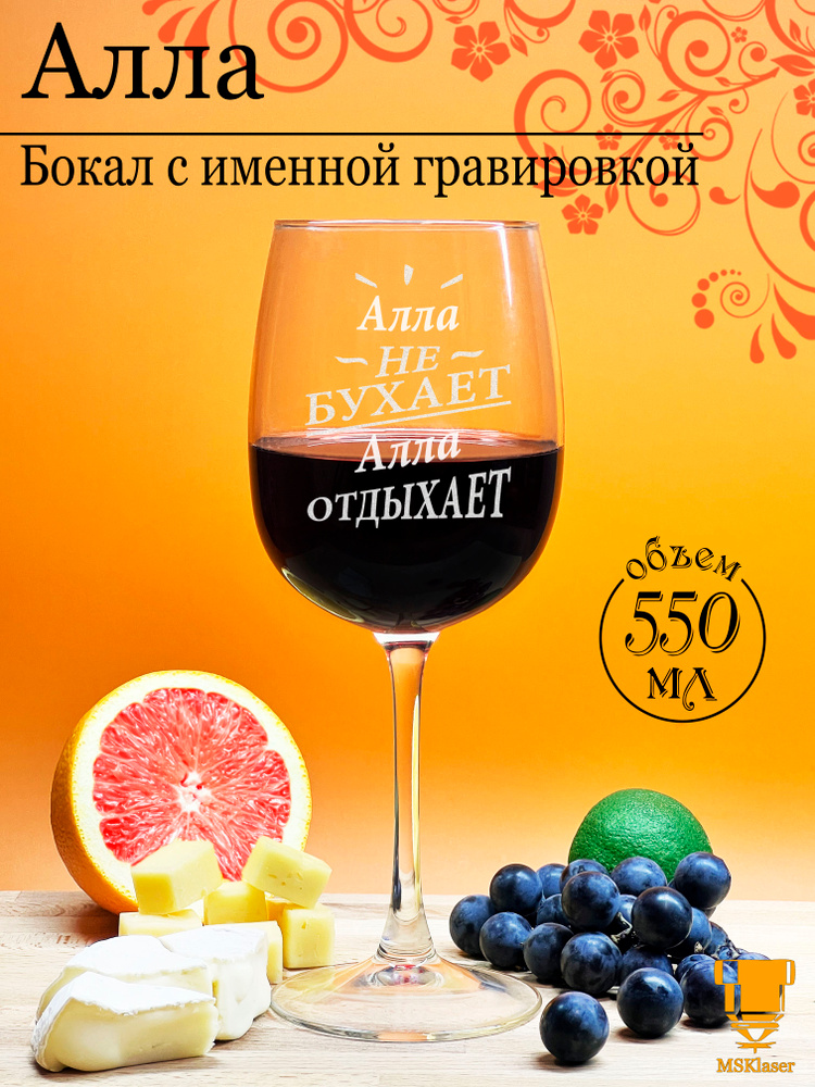 Именной бокал для вина Алла #1