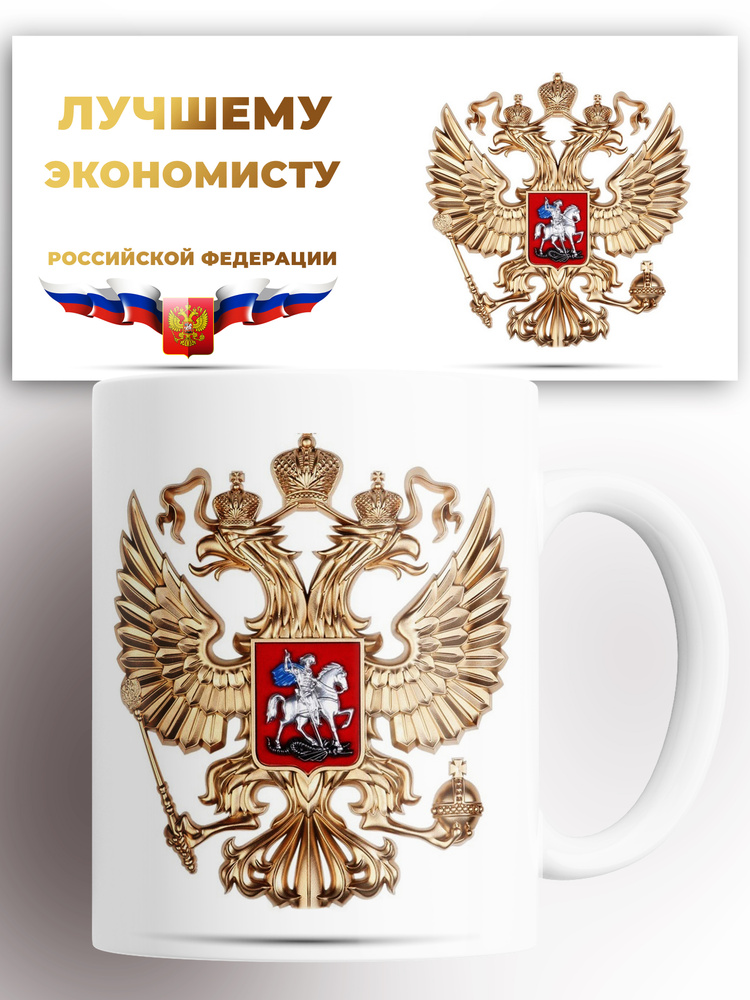 Кружка с принтом Лучшему экономисту 330 мл #1