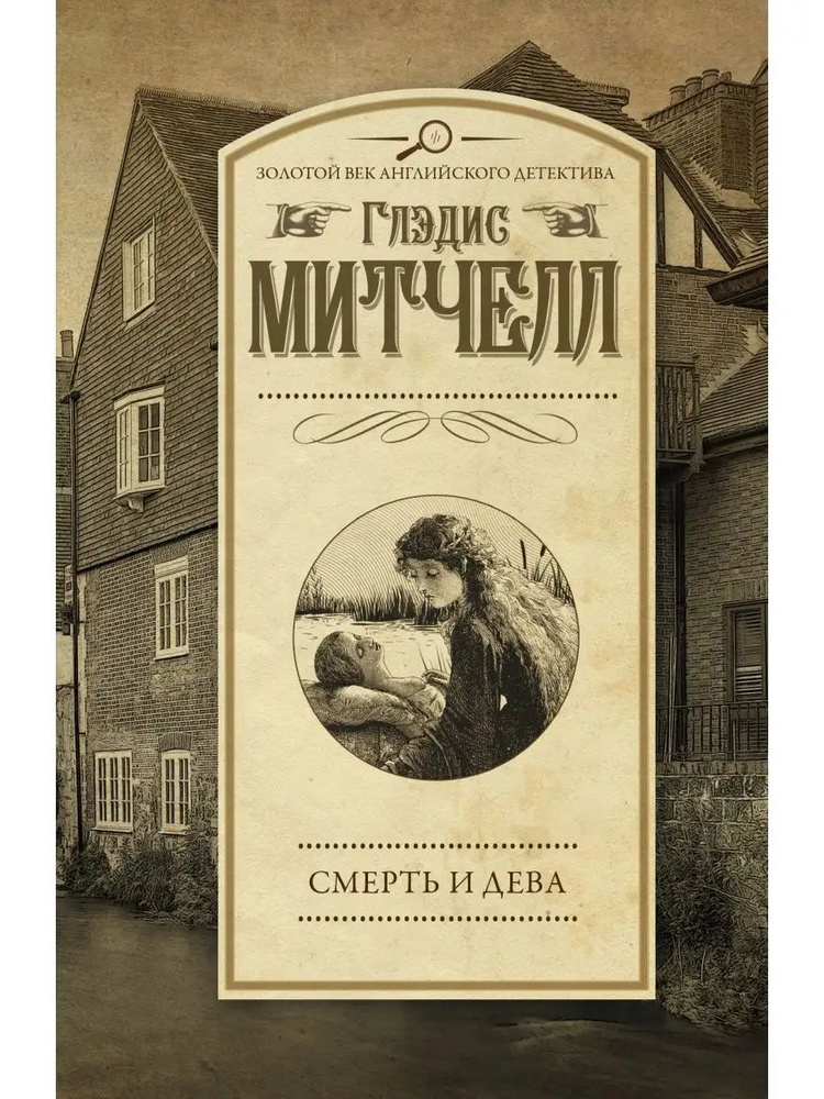 Смерть и дева | Митчелл Глэдис #1