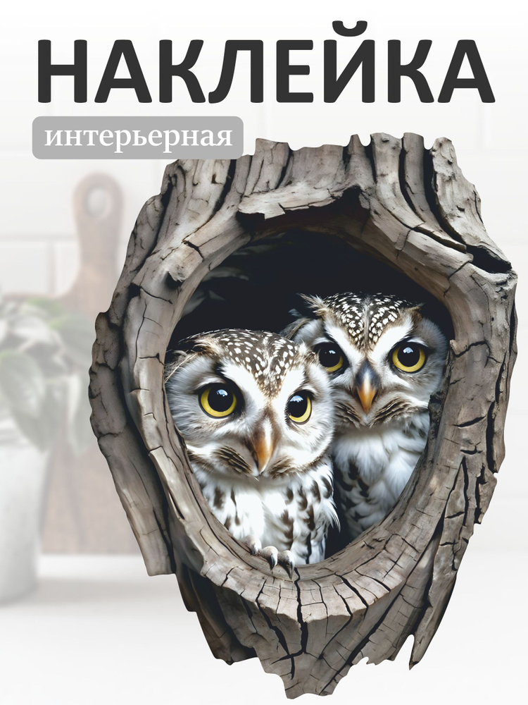 Наклейка интерьерная "Совята" #1