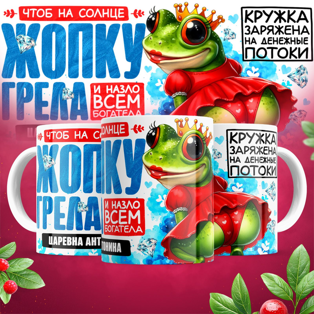 Кружка царевна Антонина #1