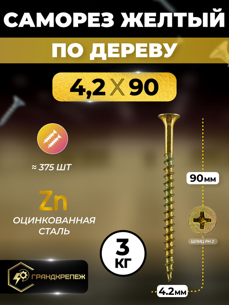 Саморез по дереву желтый оцинкованный 4,2х90мм (3 килограмма) #1