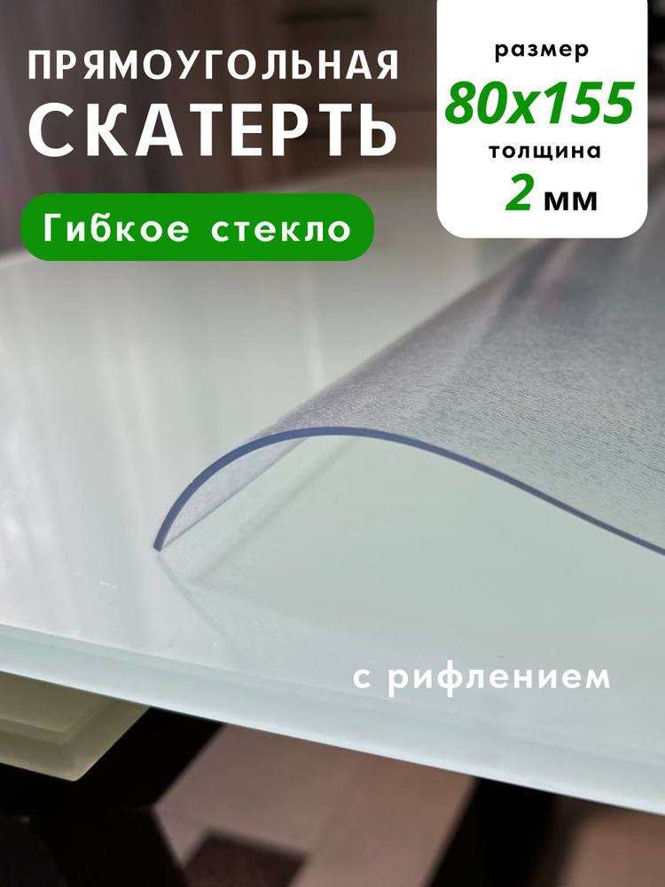 KamalStore Гибкое стекло 80x155 см, толщина 2 мм #1