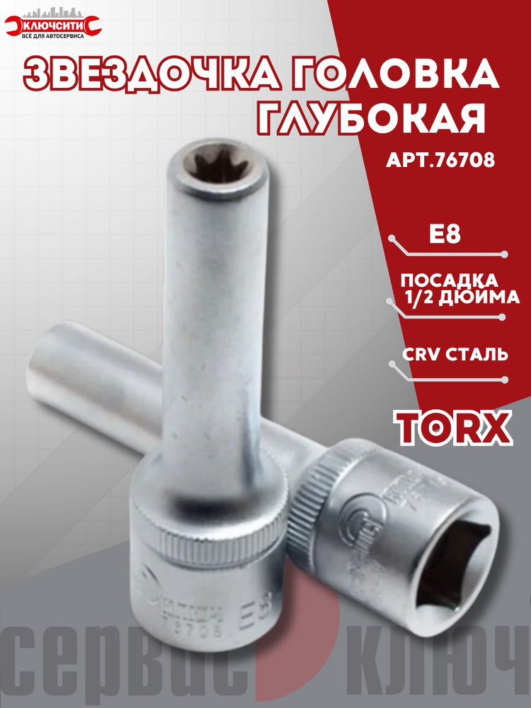 Головка E- 8 (1/2") (глубокая) Сервис Ключ