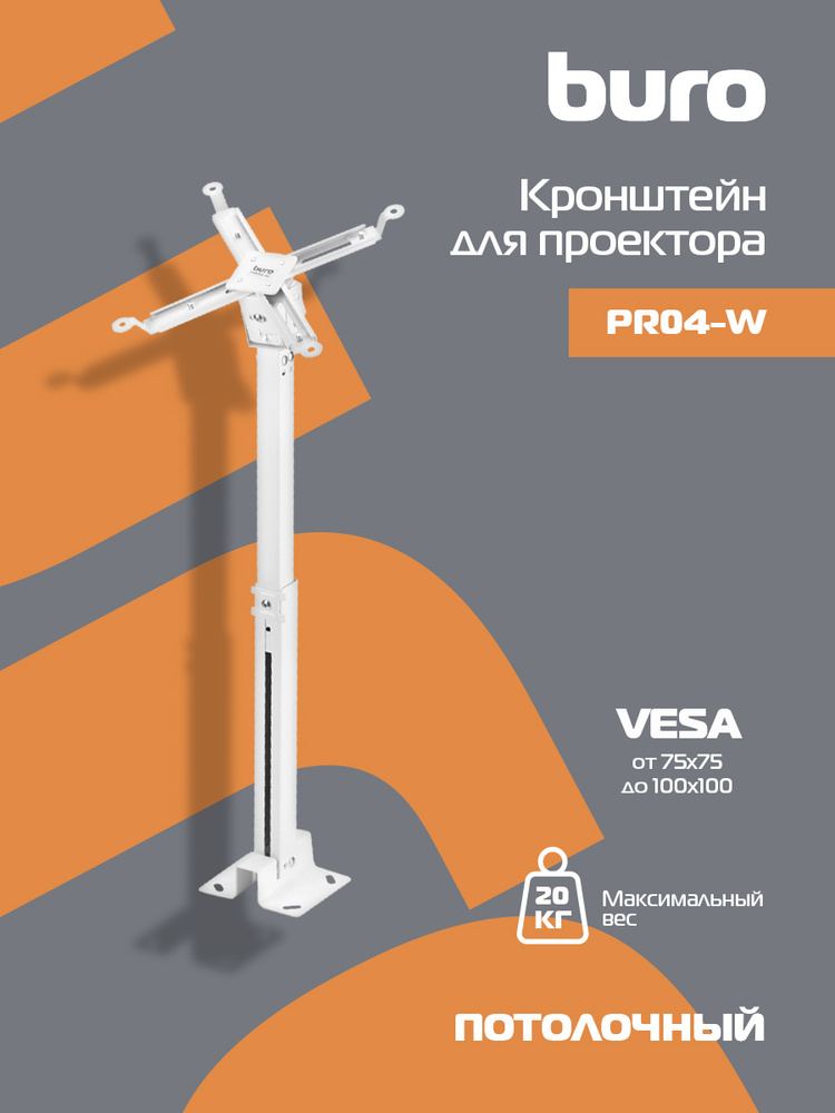 Кронштейн для проектора Buro PR04-W бел потолочный поворот и наклон мин 43 макс 65см макс.20кг #1