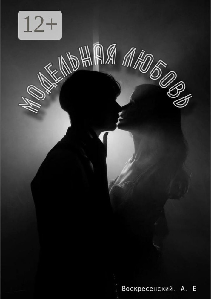 Модельная любовь #1