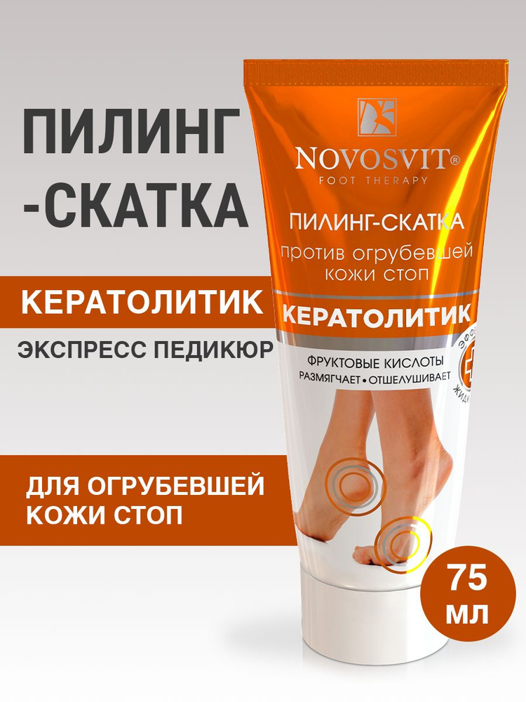 Novosvit Пилинг-скатка для ног, пилинг для огрубевшей кожи стоп "Кератолитик" 75мл #1