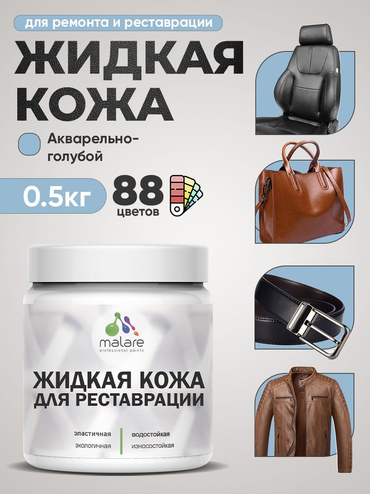 Жидкая кожа для ремонта и реставрации салона автомобиля, мебели, обуви и одежды, быстросохнущая без запаха, #1