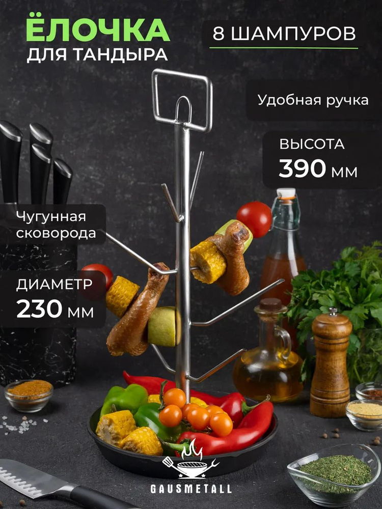Ёлочка для Тандыра 23 см, 4 яруса, чугунная сковорода D23 #1