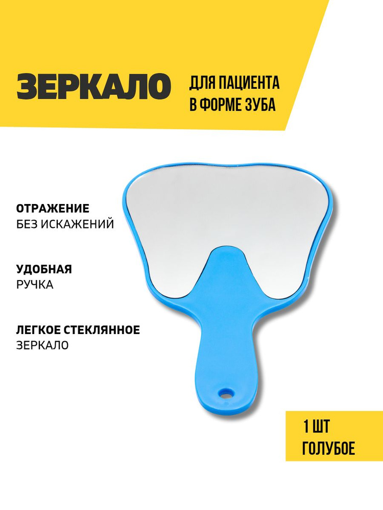 Зеркало стоматологическое для пациента в виде зуба, синее #1