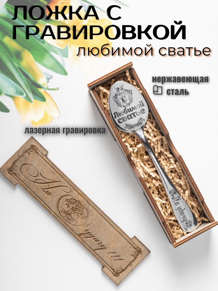 Ложка чайная Любимой сватье в подарочной упаковке #1