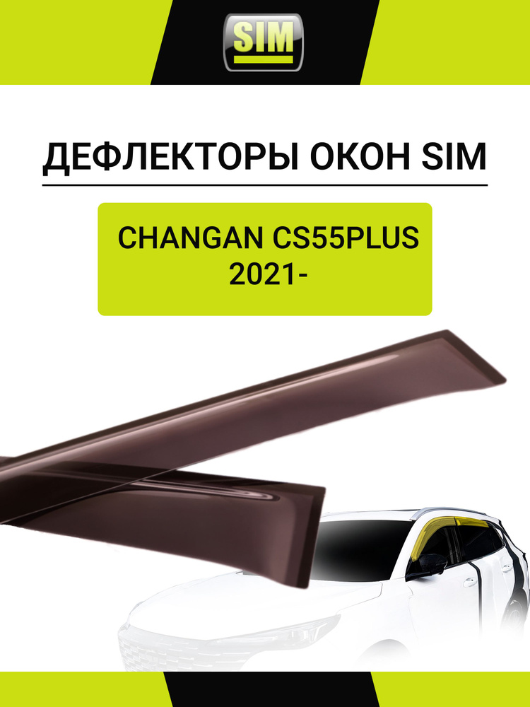 Дефлектор окон для CHANGAN CS55 PLUS 2021-н.в. (I рест.), Uni-S 2024-н.в. SIM 4 шт. / Чанган КС55ПЛЮС #1