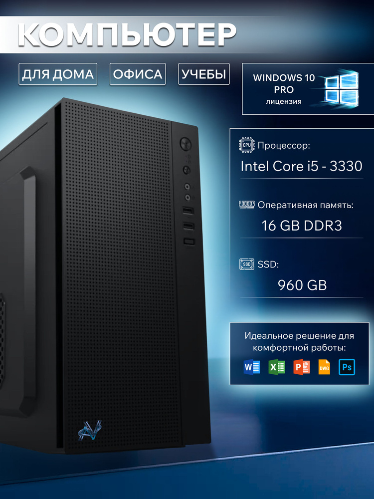 Системный блок (Intel Core i5-3330, RAM 16 ГБ, SSD 960 ГБ, Intel