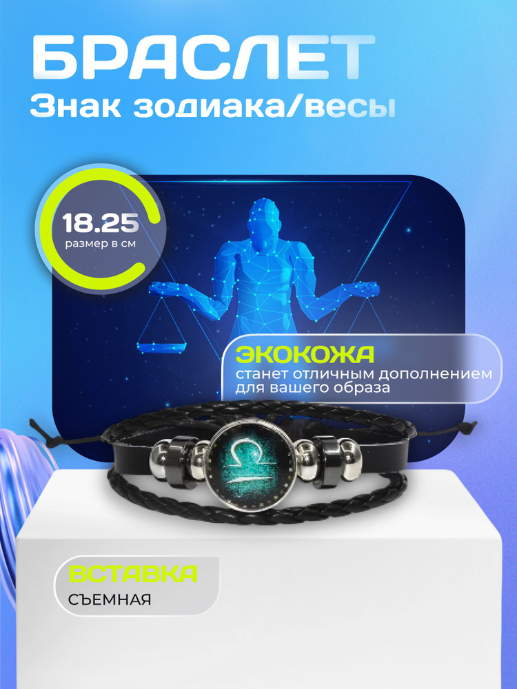 Многослойный браслет из эко кожи со знаком зодиака "Весы" #1