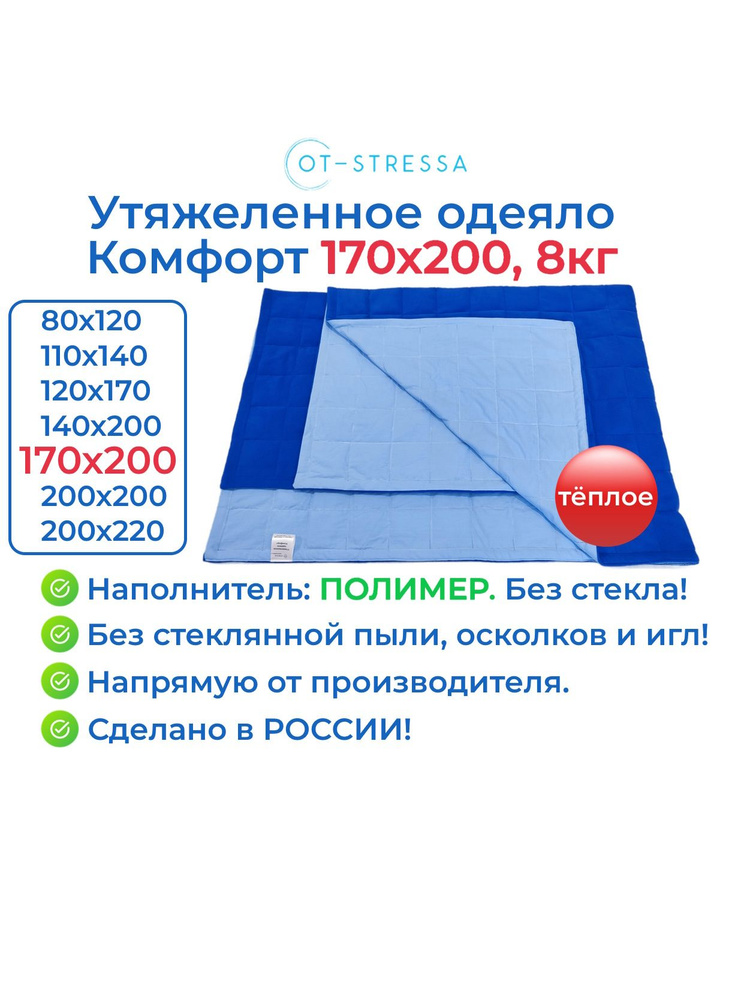 Утяжеленное одеяло Комфорт 170x200, 8 кг, наполнитель полимер / Тяжелое одеяло для сна OT-STRESSA 170 #1