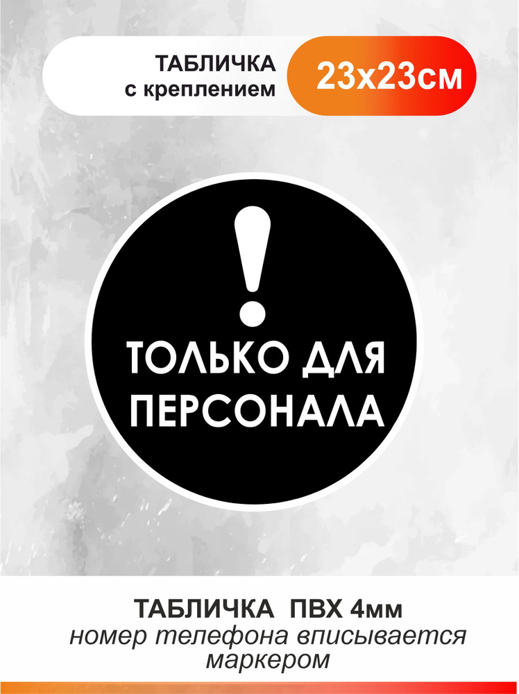 Табличка только для персонала для офиса и кафе из пластика #1